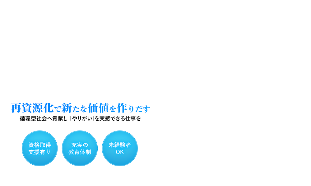 再資源化で新たな価値を作りだす 循環型社会へ貢献し ｢やりがい｣を実感できる仕事を